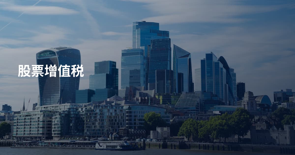 股票增值税