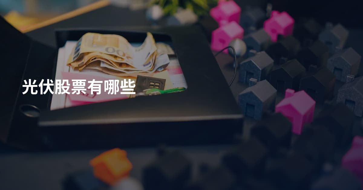 光伏股票有哪些