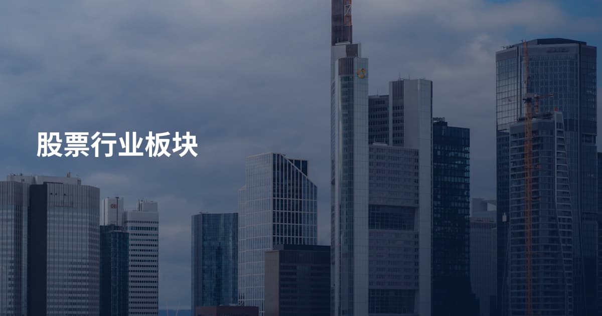 股票行业板块
