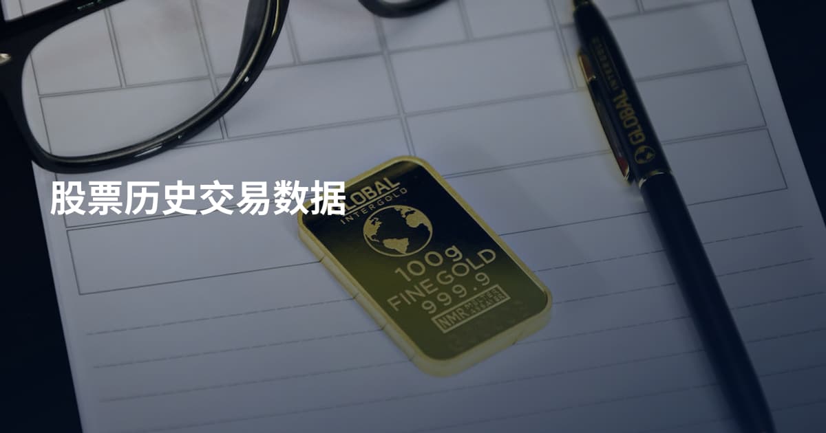 股票历史交易数据