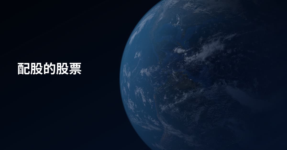 配股的股票