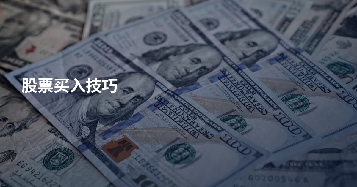 股票买入技巧