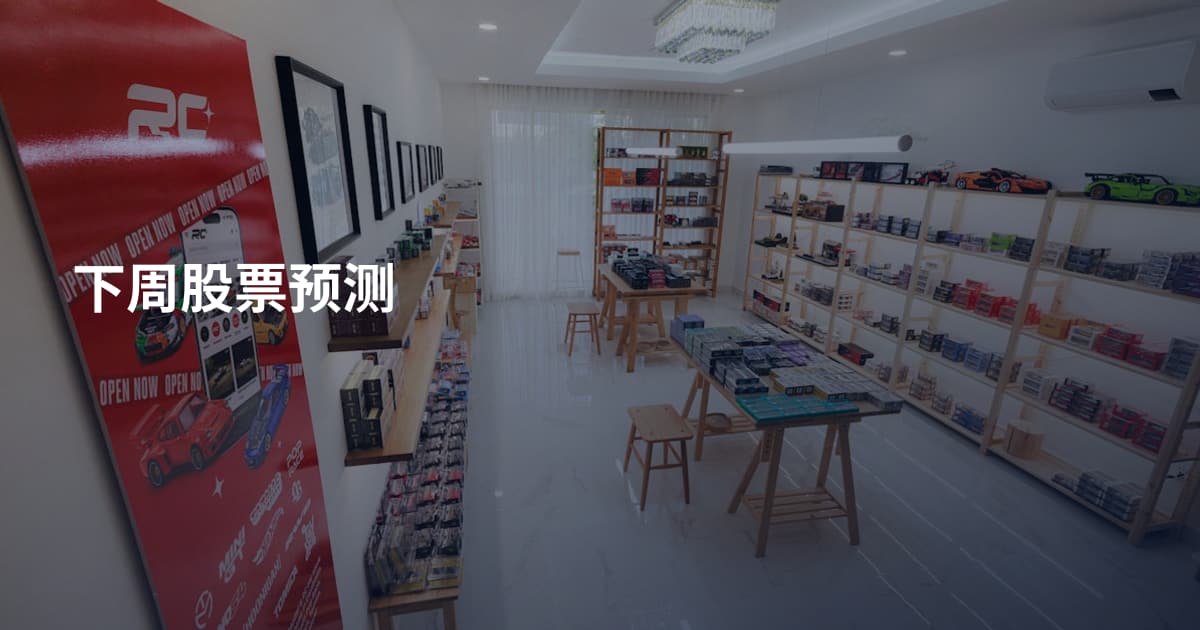 下周股票预测