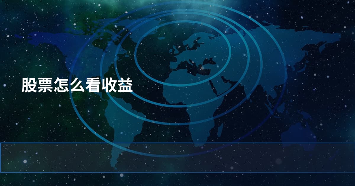 股票怎么看收益