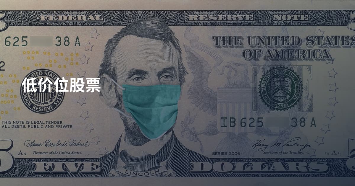 低价位股票