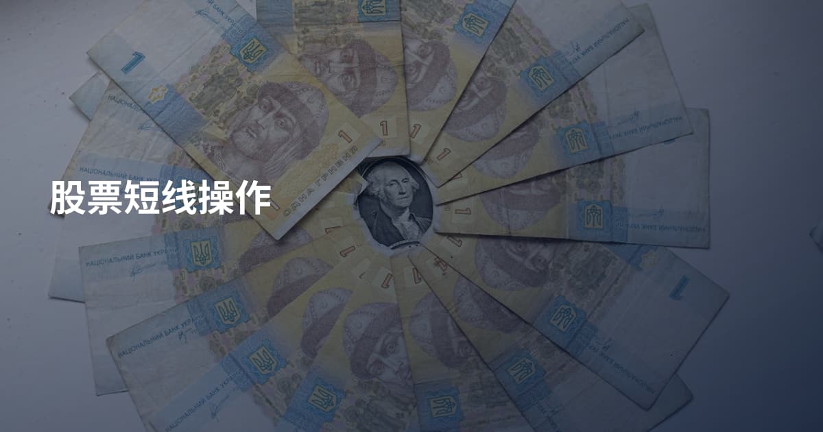 股票短线操作