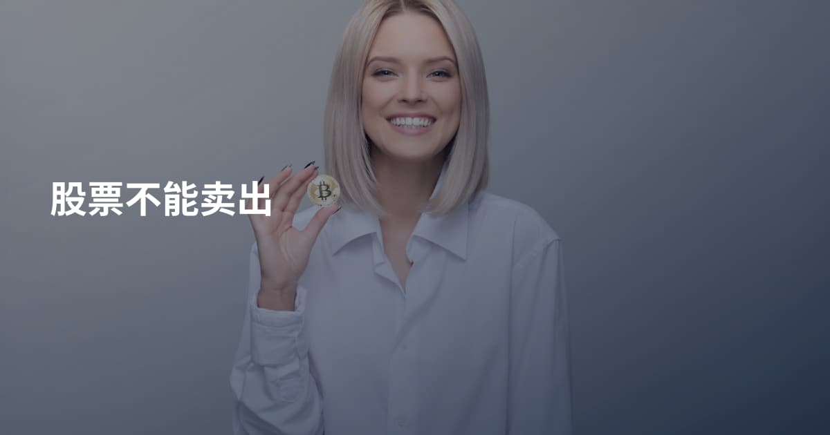 股票不能卖出