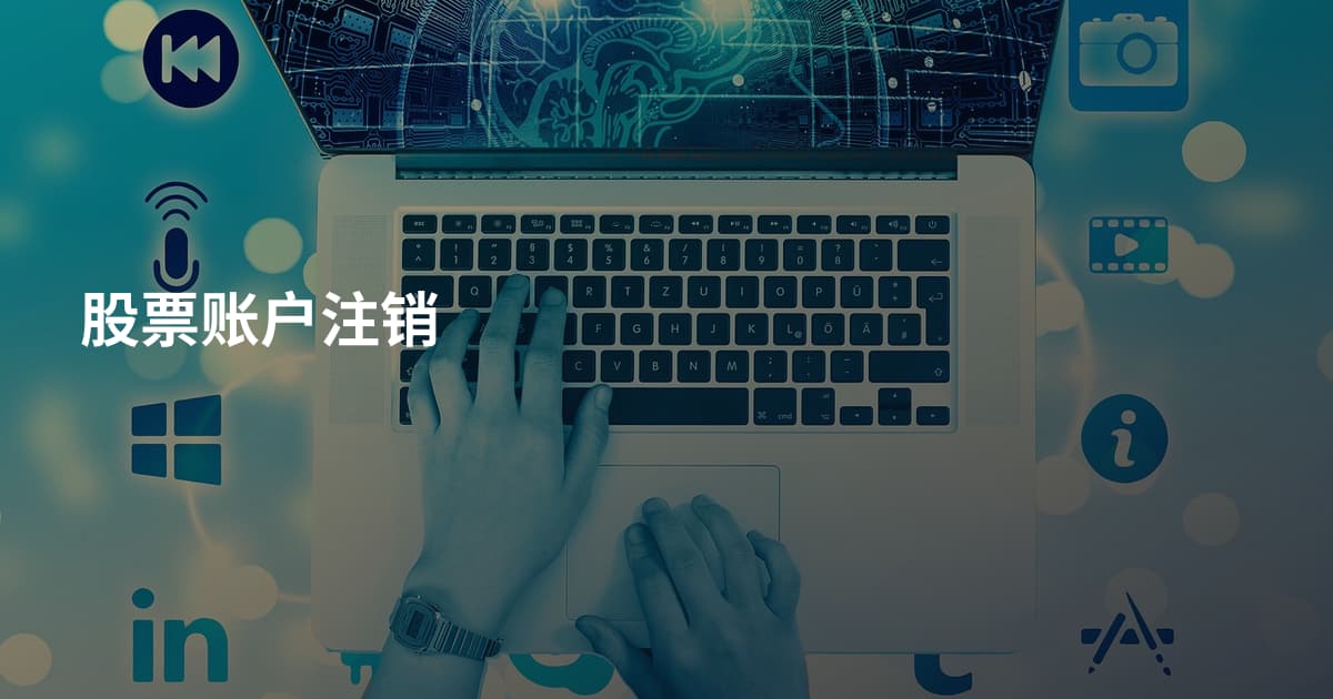 股票账户注销