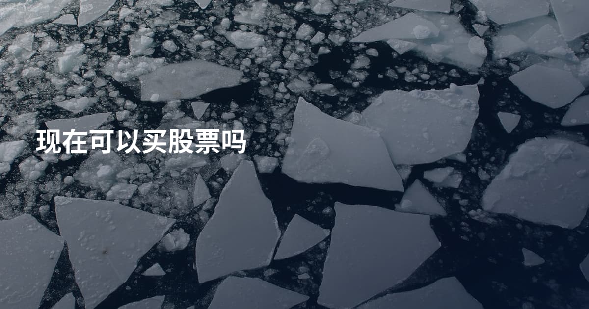 现在可以买股票吗