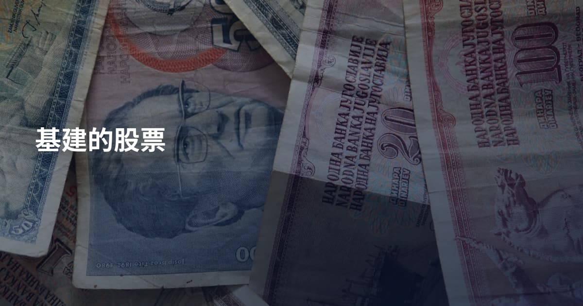 基建的股票