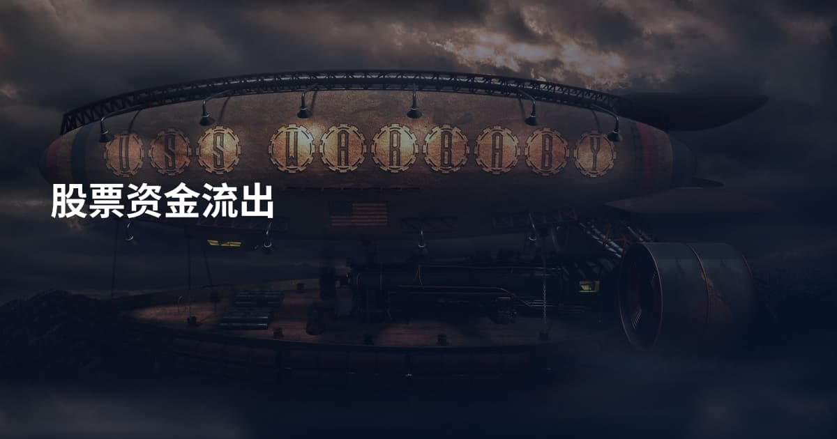股票资金流出