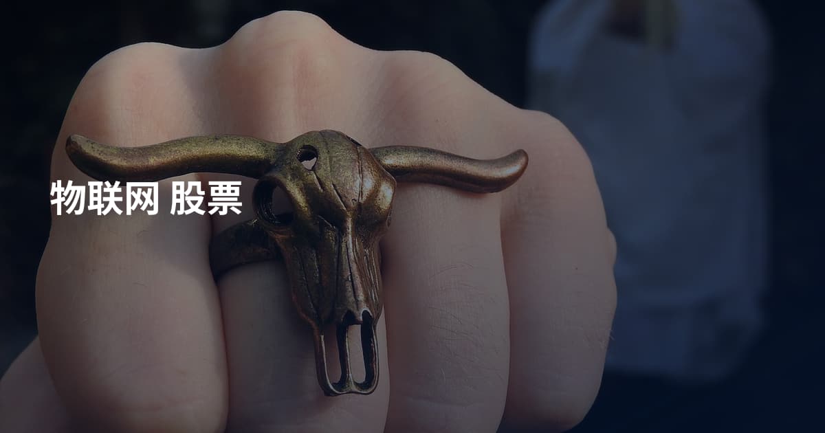 物联网 股票
