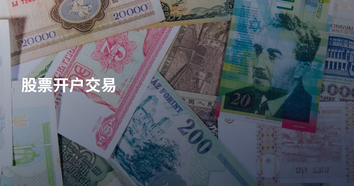 股票开户交易