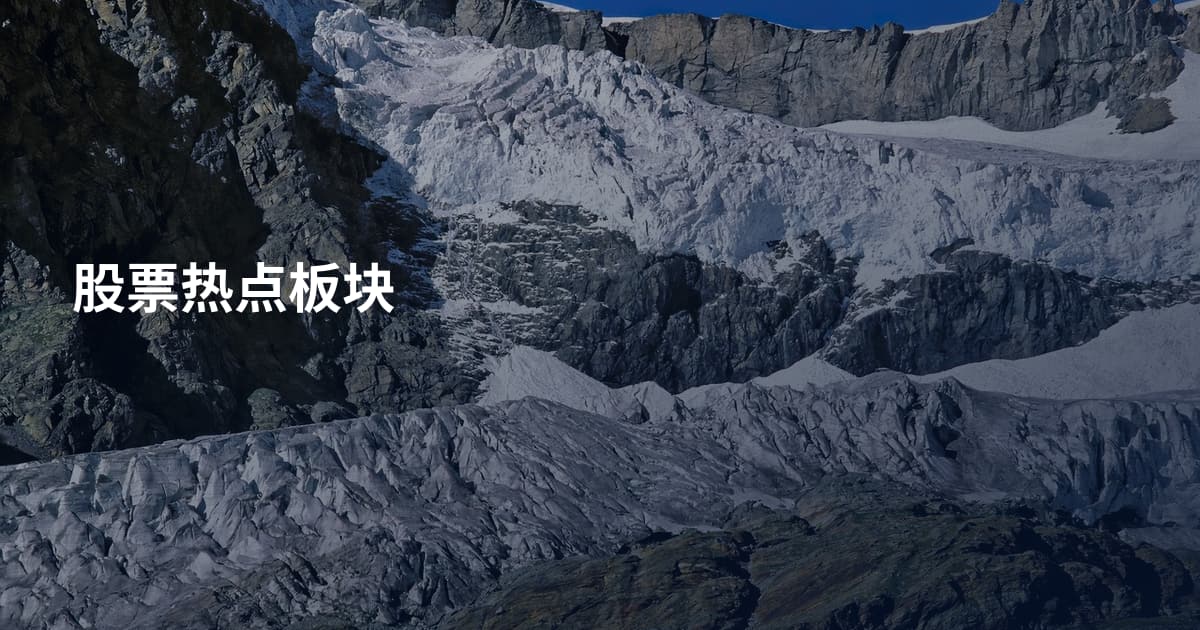 股票热点板块