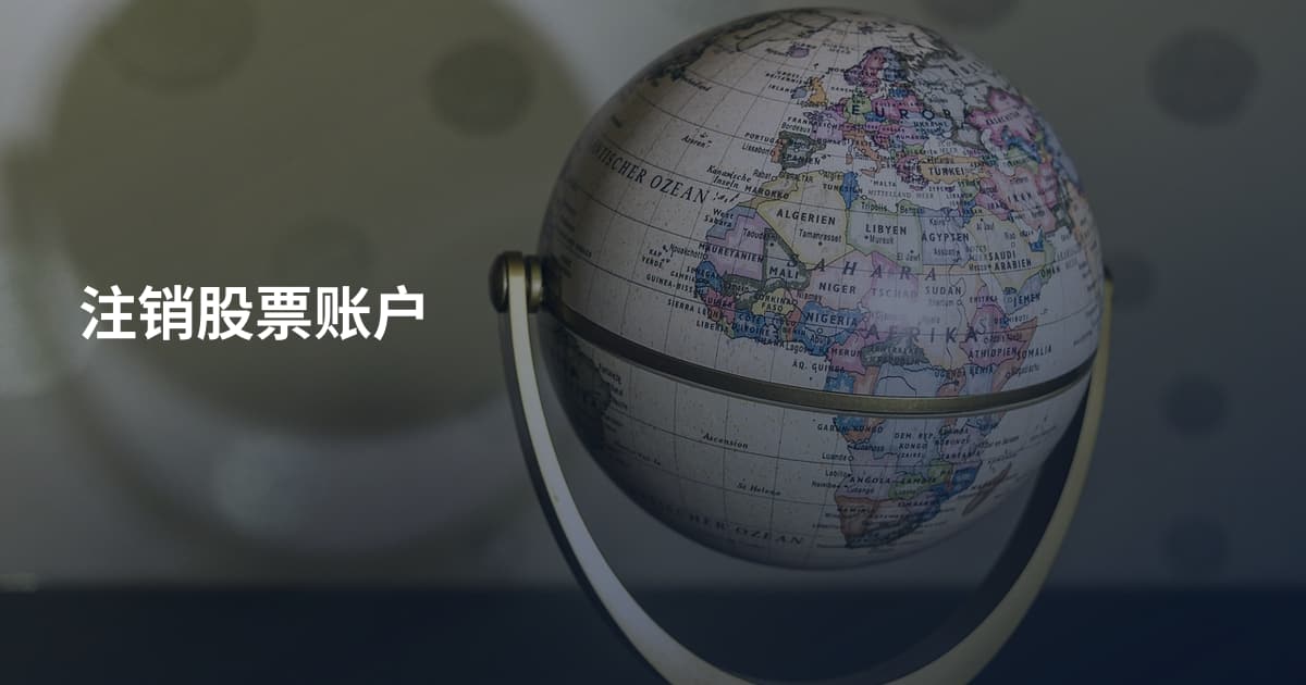 注销股票账户