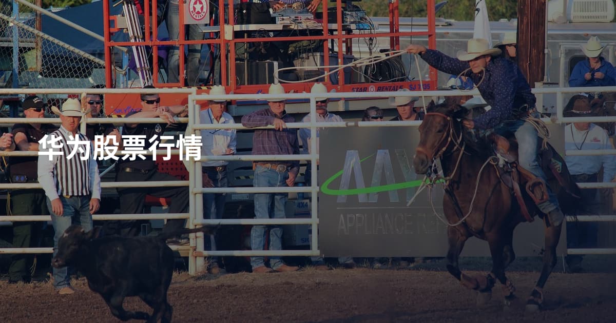 华为股票行情