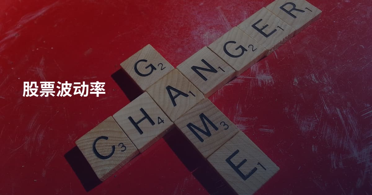 股票波动率