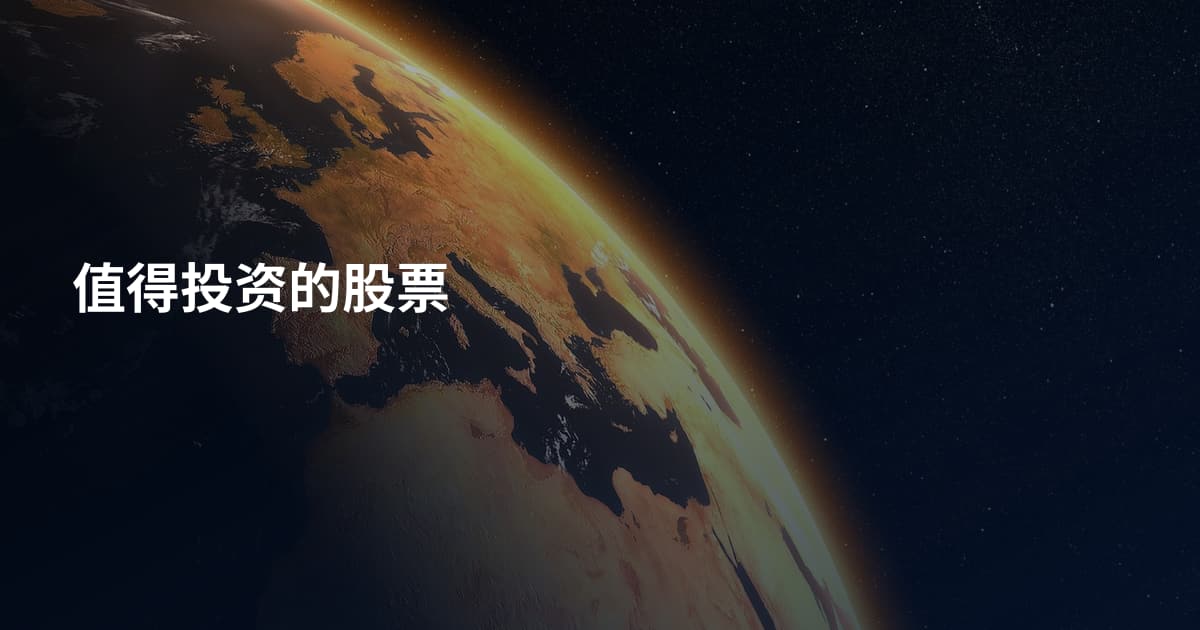 值得投资的股票