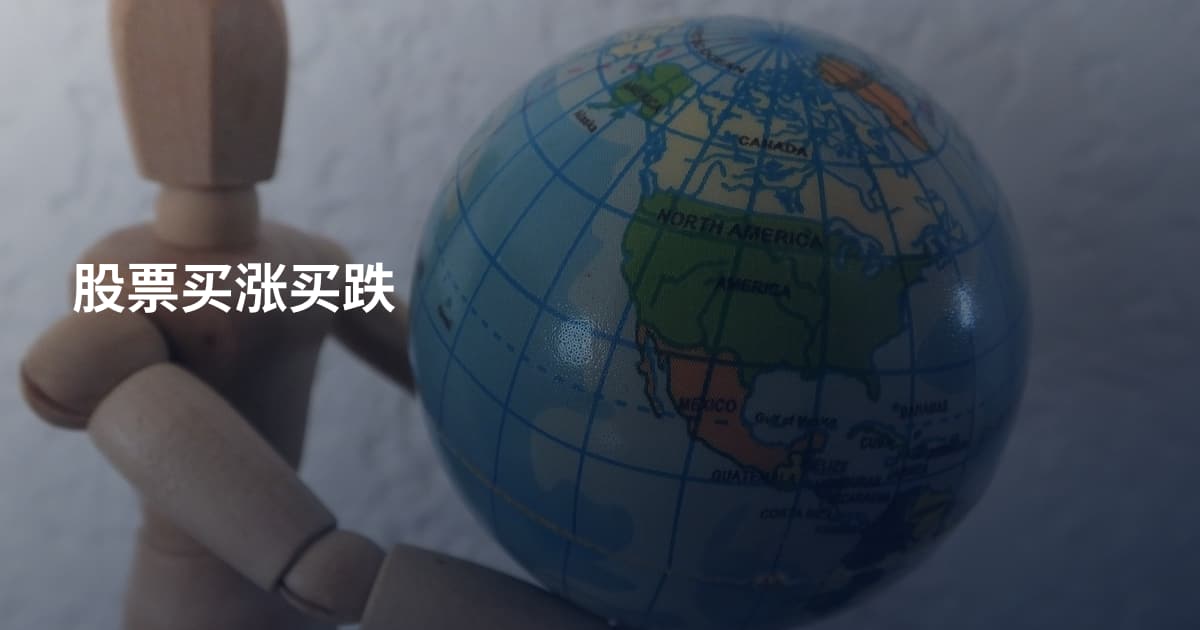 股票买涨买跌