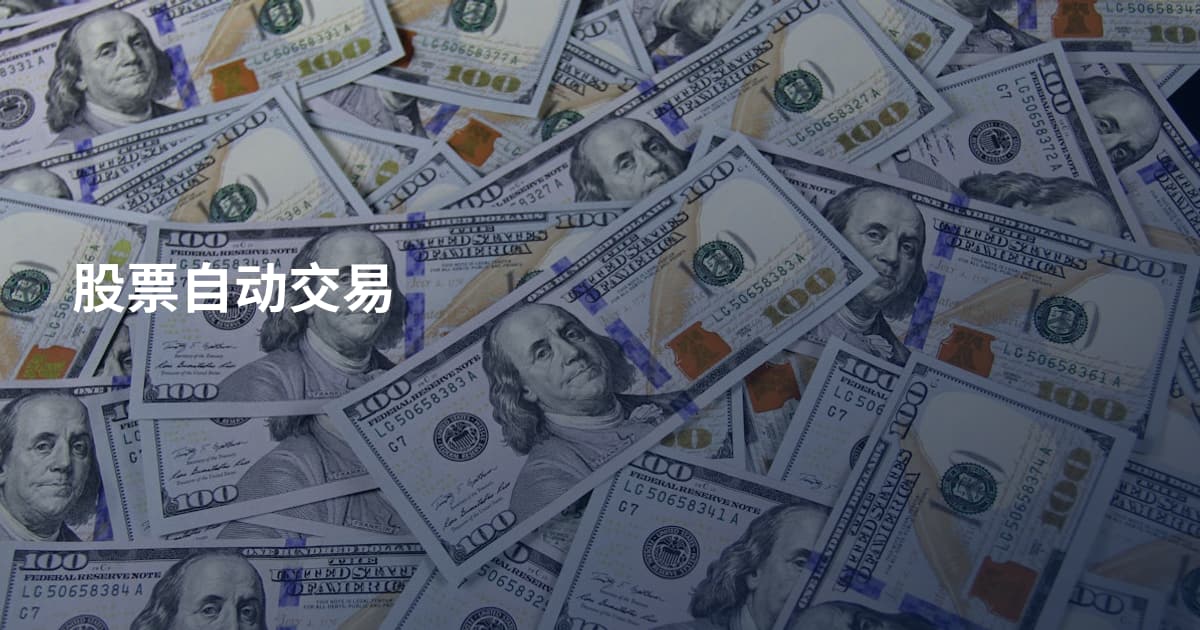 股票自动交易