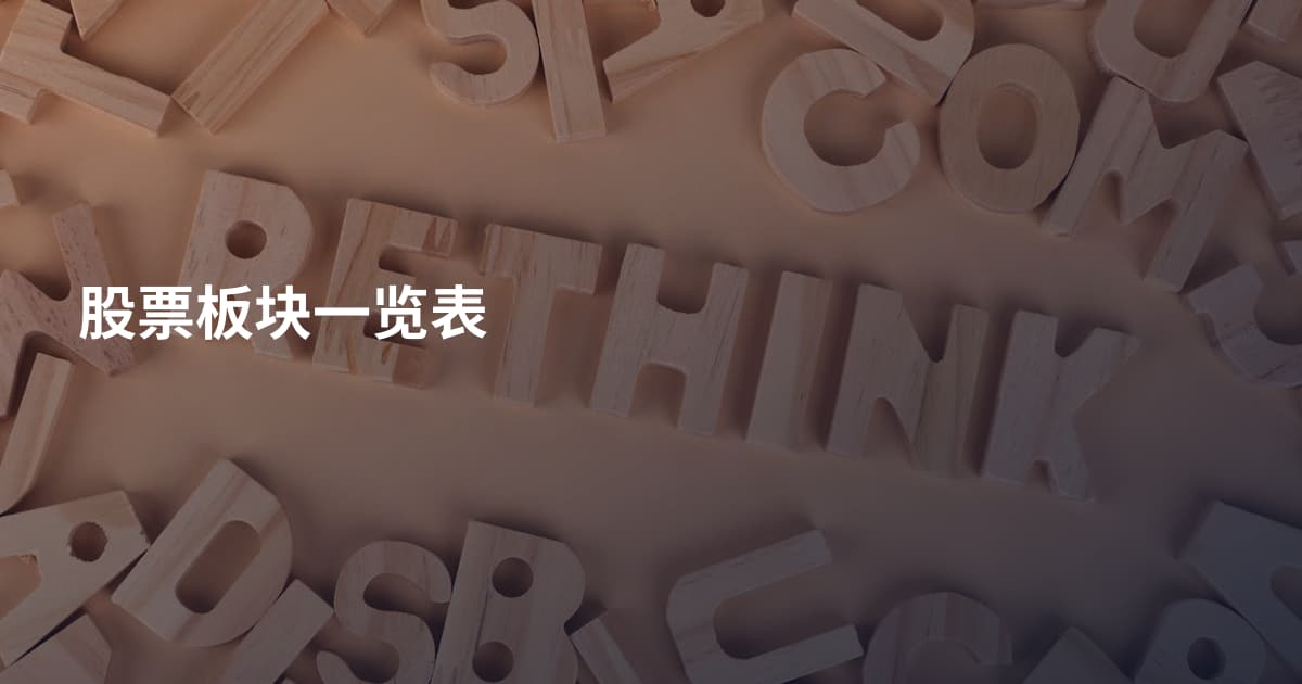 股票板块一览表