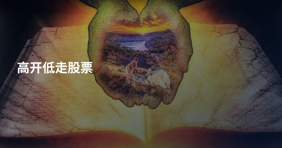 高开低走股票