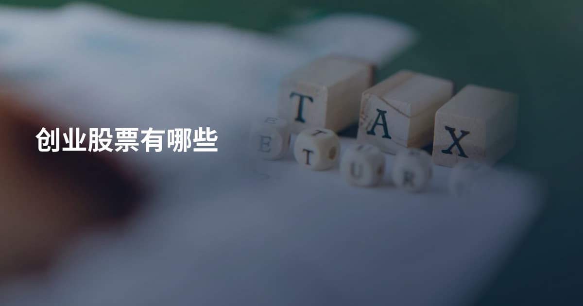 创业股票有哪些