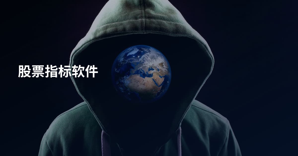 股票指标软件