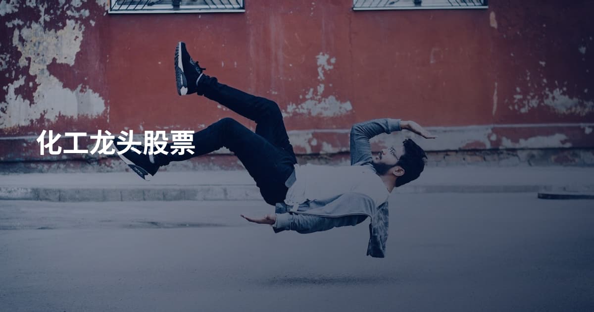 化工龙头股票