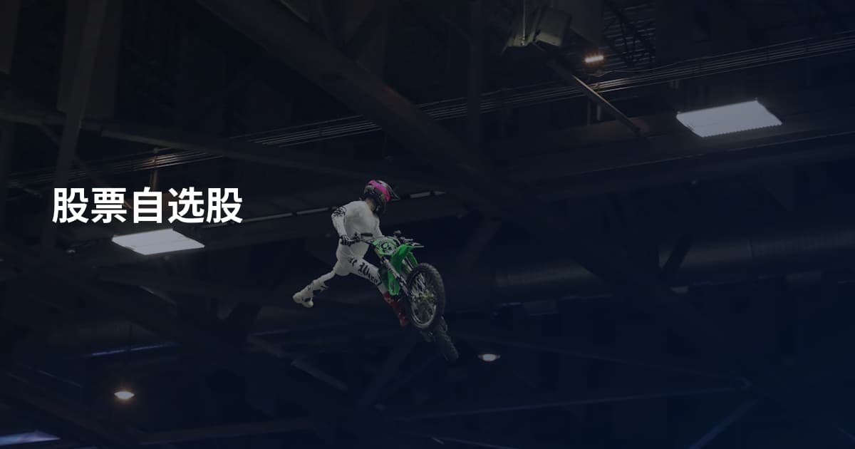 股票自选股