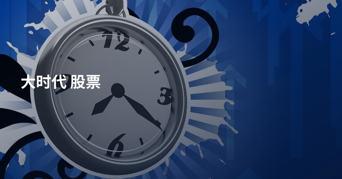 大时代 股票