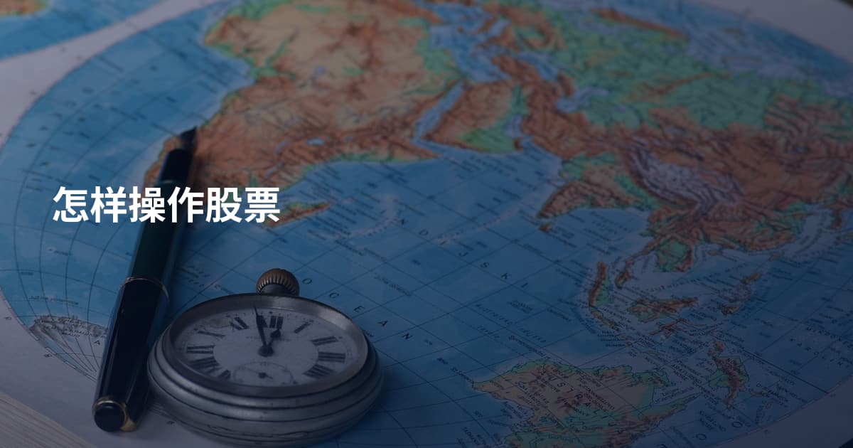怎样操作股票