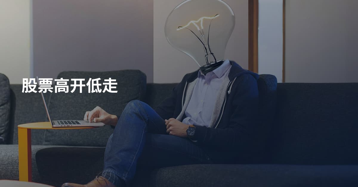 股票高开低走