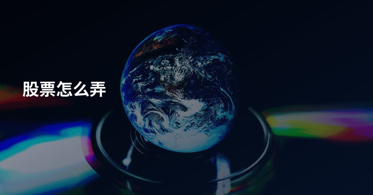 股票怎么弄