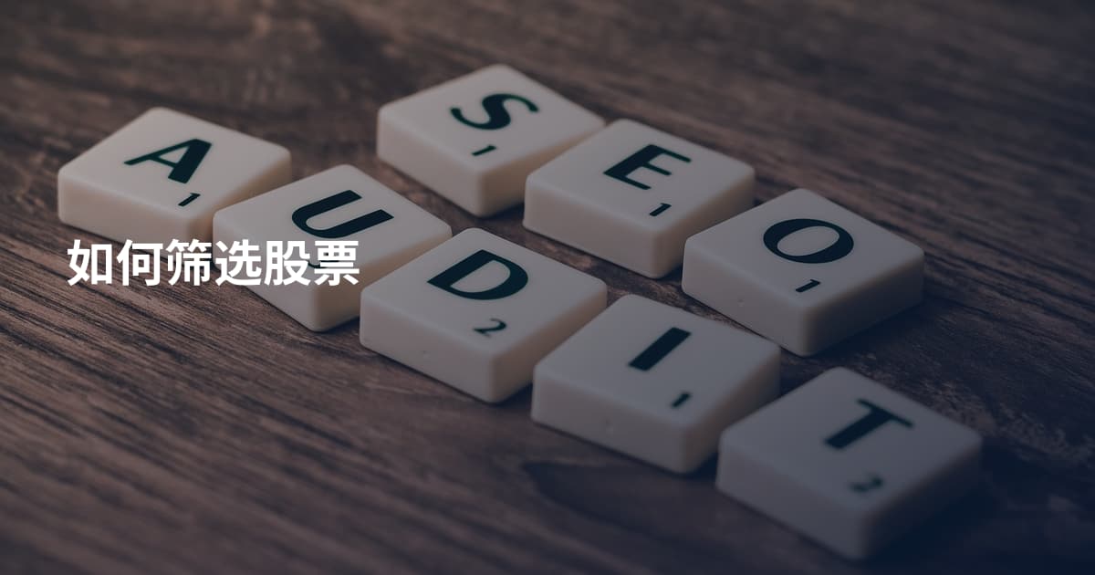 如何筛选股票