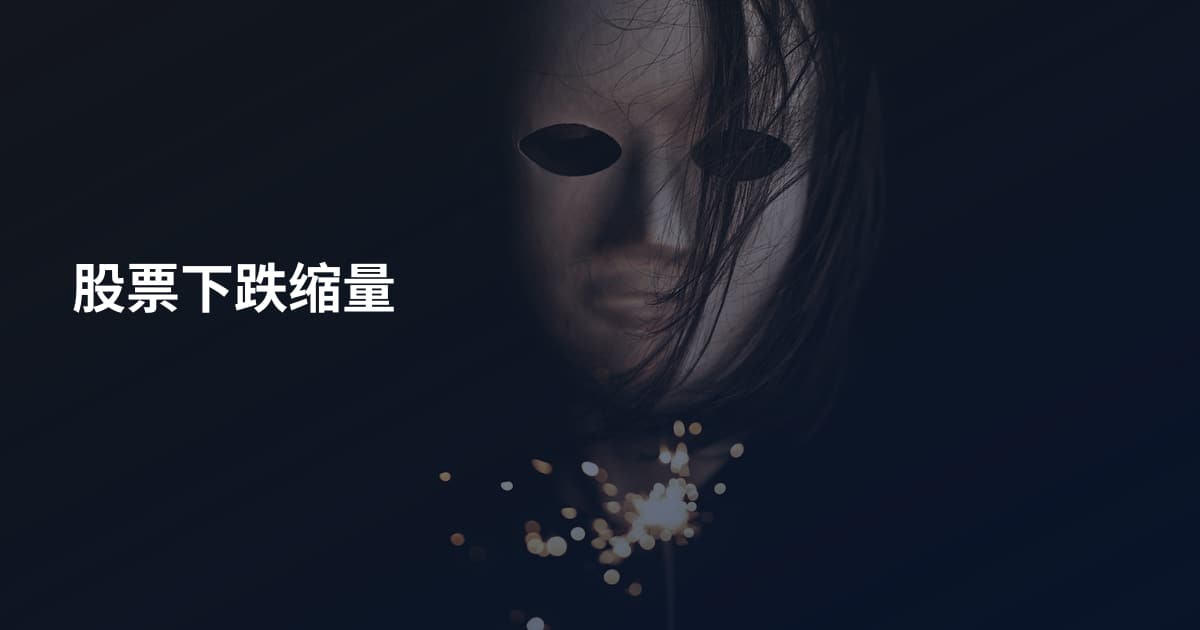 股票下跌缩量