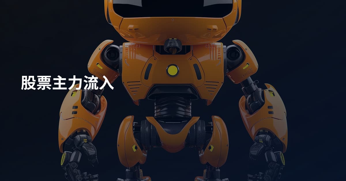 股票主力流入
