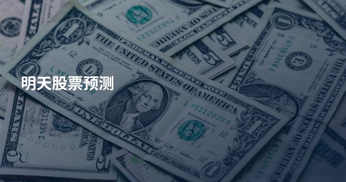 明天股票预测