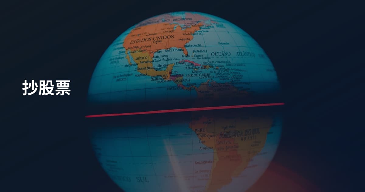 抄股票