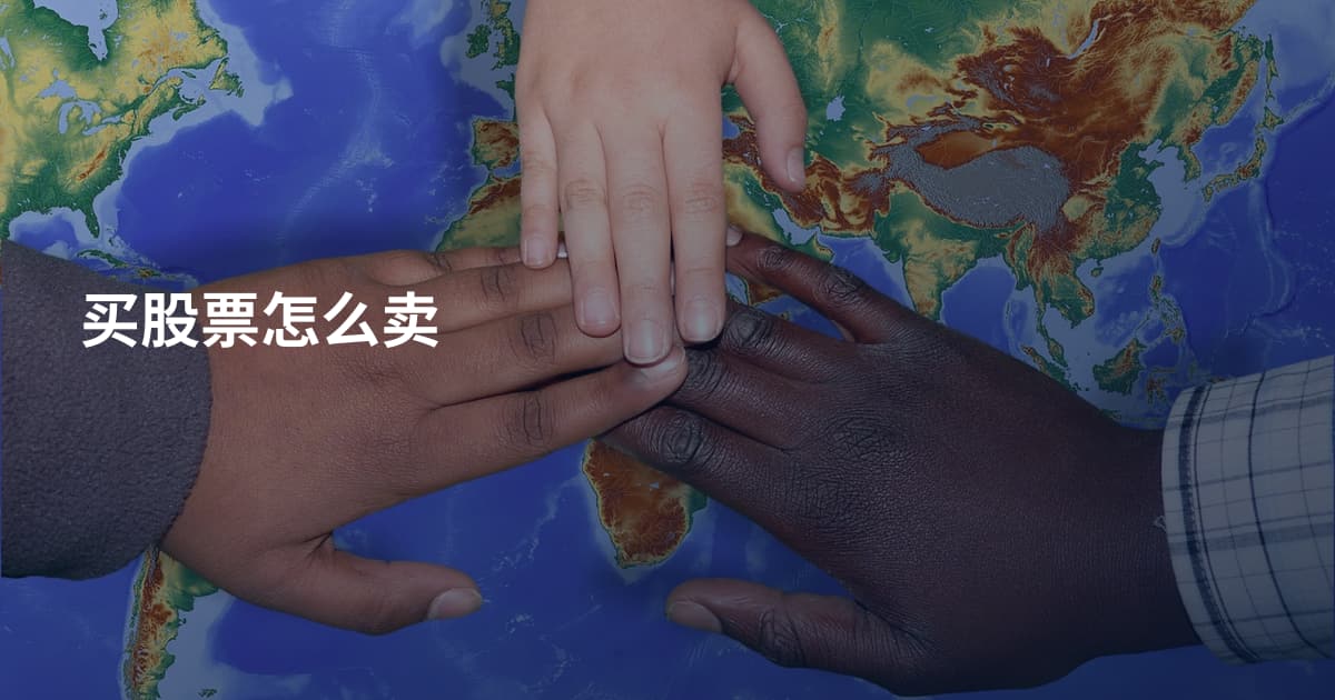 买股票怎么卖