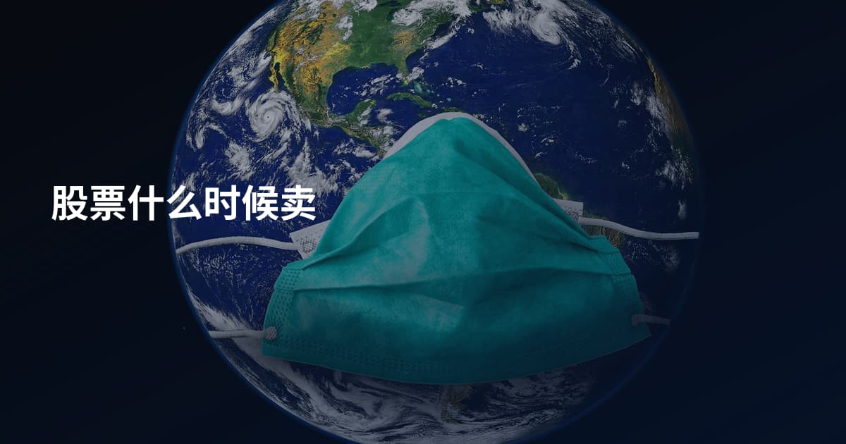 股票什么时候卖