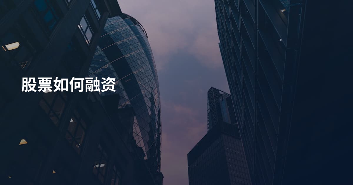 股票如何融资
