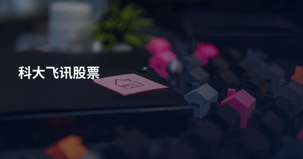 科大飞讯股票