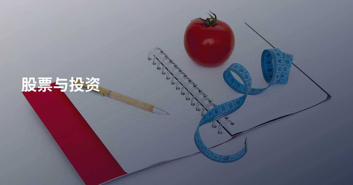 股票与投资