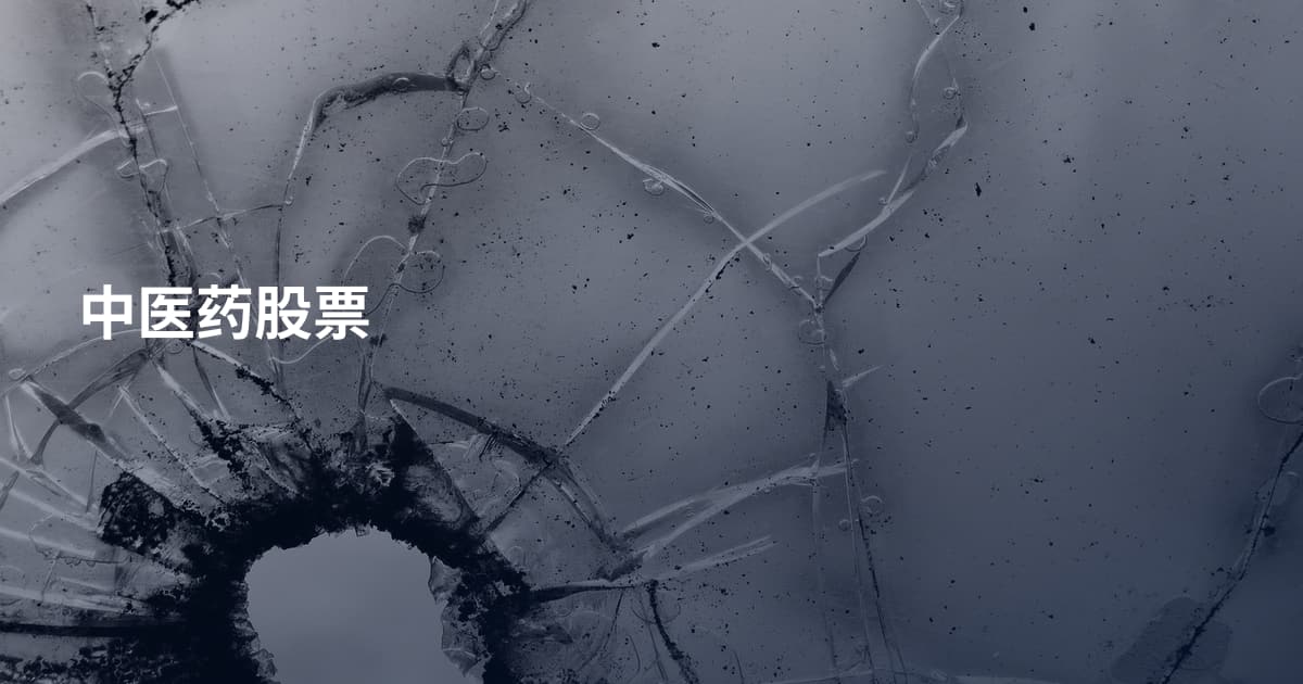 中医药股票