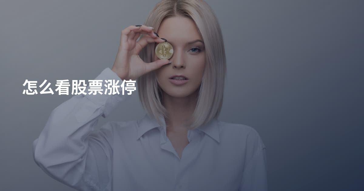 怎么看股票涨停