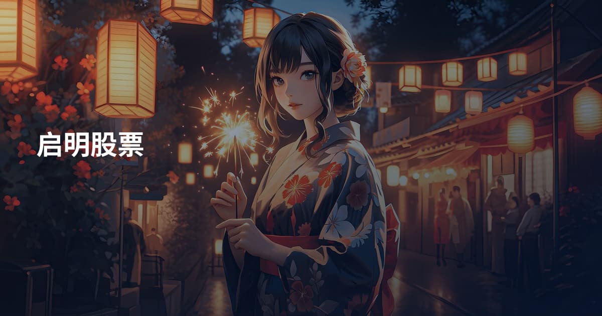 启明股票