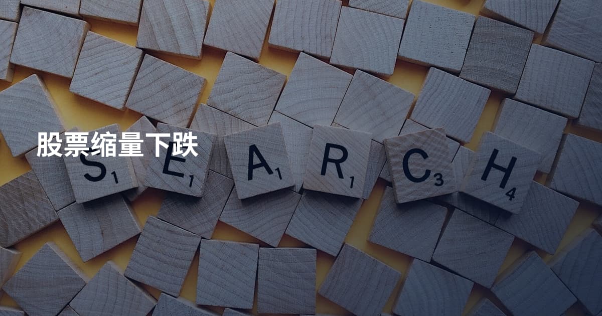 股票缩量下跌