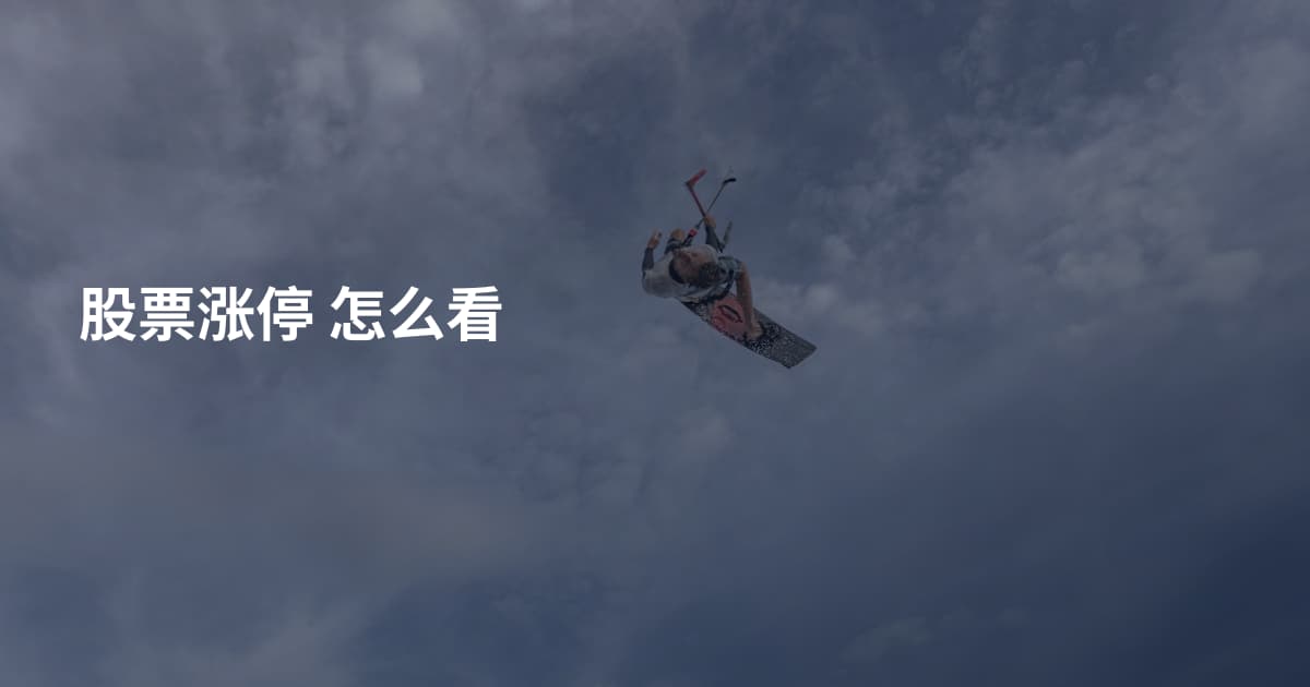 股票涨停 怎么看