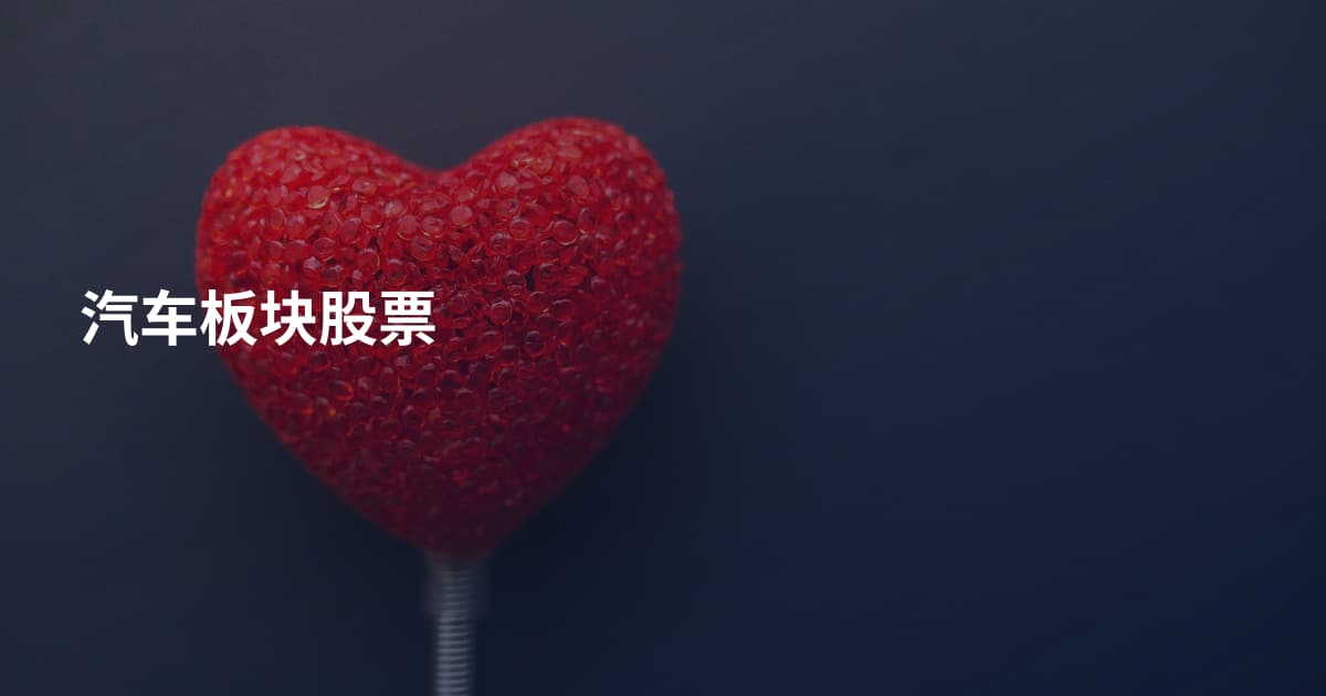 汽车板块股票